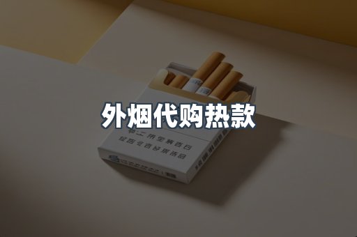 外烟代购热款